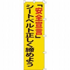 【255005】のぼり旗 「安全宣言」シートベルト正しく締めよう 1500×450mm