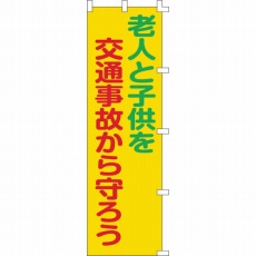 【255006】のぼり旗 老人と子供を交通事故から守ろう 1500×450mm