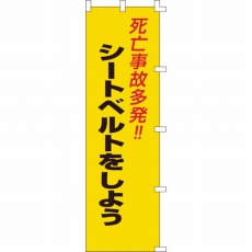 【255007】のぼり旗 死亡事故多発!・シートベルトをしよう 1500×450mm