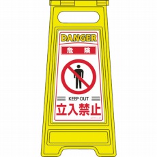 【337201】フロアサインスタンド 危険・立入禁止 600×280mm 両面表示