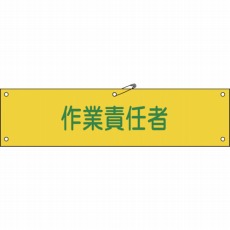 【139121】ビニール製腕章 作業責任者 90×360mm 軟質エンビ