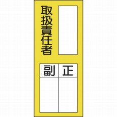 【047076】氏名(指名)ステッカー標識 ○○取扱責任者・正副 200×80 10枚組