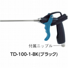 【TD-100-1-BK】樹脂製エアダスター ノズル125mm ブラック色
