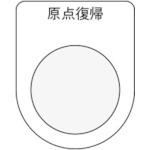 【P22-21】押ボタン/セレクトスイッチ(メガネ銘板) 原点復帰 黒 φ22.5