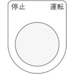 【P22-24】押ボタン/セレクトスイッチ(メガネ銘板) 停止 運転 黒 φ22.5