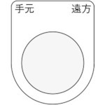 【P22-29】押ボタン/セレクトスイッチ(メガネ銘板) 手元 遠方 黒 φ22.5