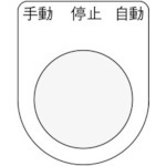 【P22-30】押ボタン/セレクトスイッチ(メガネ銘板) 手動 停止 自動 黒 φ22.5
