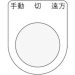 【P22-32】押ボタン/セレクトスイッチ(メガネ銘板) 手動 切 遠方 黒 φ22.5