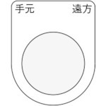 【P25-29】押ボタン/セレクトスイッチ(メガネ銘板) 手元 遠方 黒 φ25.5