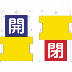 【AIST-4】スライド表示タグ 開閉 (開 - 青地に白 / 閉 - 赤字に白)
