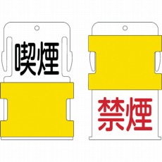 【AIST-10】スライド表示タグ 喫煙禁煙 (喫煙 - 黒文字 / 禁煙 - 赤文字)