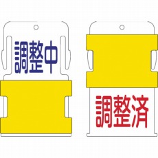 【AIST-11】スライド表示タグ 調整中調整済 (調整中 - 青文字 / 調整済 - 赤文