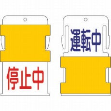 【AIST-12】スライド表示タグ 運転中停止中 (運転中 - 青文字 / 停止中 - 赤文