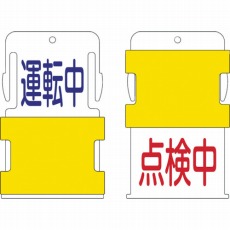 【AIST-13】スライド表示タグ 運転中点検中 (運転中 - 青文字 / 点検中 - 赤文