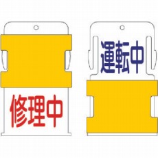 【AIST-14】スライド表示タグ 運転中修理中 (運転中 - 青文字 / 修理中 - 赤文