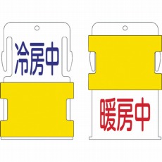 【AIST-15】スライド表示タグ 冷房中暖房中 (冷房中 - 青文字 / 暖房中 - 赤文