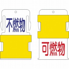 【AIST-16】スライド表示タグ 可燃物不燃物 (可燃物 - 赤文字 / 不燃物 - 青文