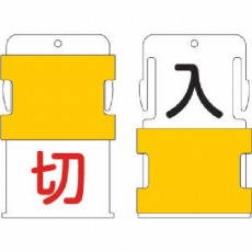 【AIST-17】スライド表示タグ 入切 (入 - 黒文字 / 切 - 赤文字)