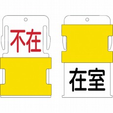 【AIST-18】スライド表示タグ 在室不在 (在室 - 黒文字 / 不在 - 赤文字)