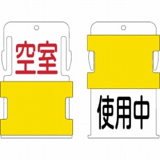 【AIST-19】スライド表示タグ 使用中空室 (使用中 - 黒文字 / 空室 - 赤文字)