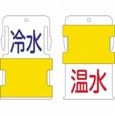 【AIST-20】スライド表示タグ 冷水温水 (冷水 - 青文字 / 温水 - 赤文字)