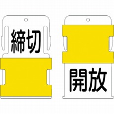 【AIST-26】スライド表示タグ 開放締切 (開放 - 黒文字 / 締切 - 黒文字)