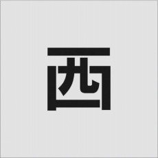 【AST-100】ステンシル 西 文字サイズ100×65mm