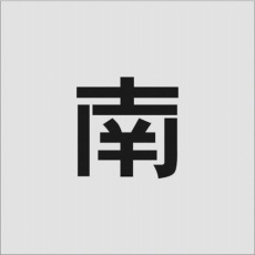 【AST-101】ステンシル 南 文字サイズ100×65mm
