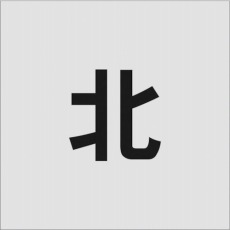 【AST-102】ステンシル 北 文字サイズ100×65mm