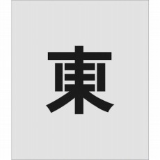 【AST-105】ステンシル 東 文字サイズ150×95mm