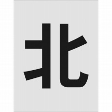 【AST-114】ステンシル 北 文字サイズ250×125mm