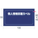 【APIP-S-S】個人情報保護ラベルS(90X45mm)10枚入り