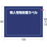 【APIP-S-M】個人情報保護ラベルS(90X70mm)10枚入り