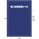 【APIP-S-L】個人情報保護ラベルS(90X140mm)10枚入り