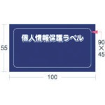 【APIP-MS-S】個人情報保護ラベルMS(90X45mm)10枚入り