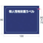 【APIP-MS-M】個人情報保護ラベルMS(90X70mm)10枚入り