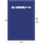 【APIP-MS-L】個人情報保護ラベルMS(90X140mm)10枚入り