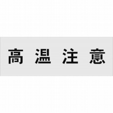 【AST-16】ステンシル 高温注意 文字サイズ100×100mm