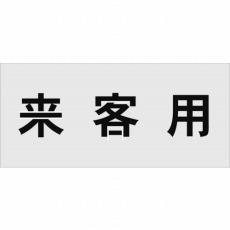 【AST-17】ステンシル 来客用 文字サイズ100×100mm