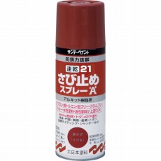 【253319】21速乾さび止めスプレーA 300ml 赤さび色