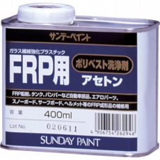 【262946】FRP用ポリベスト洗浄剤アセトン 400ml