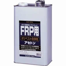【262960】FRP用ポリベスト洗浄剤アセトン 4L