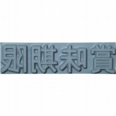 【K500-31】特注活字(3mm)賞味期限