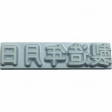 【K500-32】特注活字(3mm)製造年月日