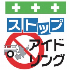 【T-028】単管シート ワンタッチ取付標識 イラスト版
