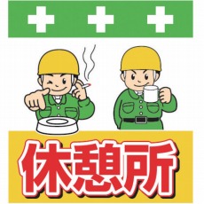【T-035】単管シート ワンタッチ取付標識 イラスト版