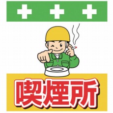【T-037】単管シート ワンタッチ取付標識 イラスト版