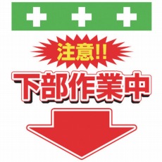【T-040】単管シート ワンタッチ取付標識 イラスト版