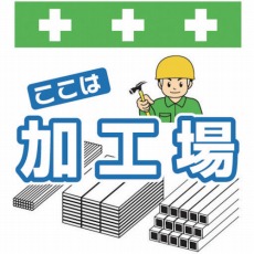 【T-050】単管シート ワンタッチ取付標識 イラスト版
