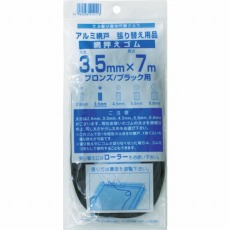 【212113】網押えゴム7m巻 太さ3.5mm ブロンズ/ブラック